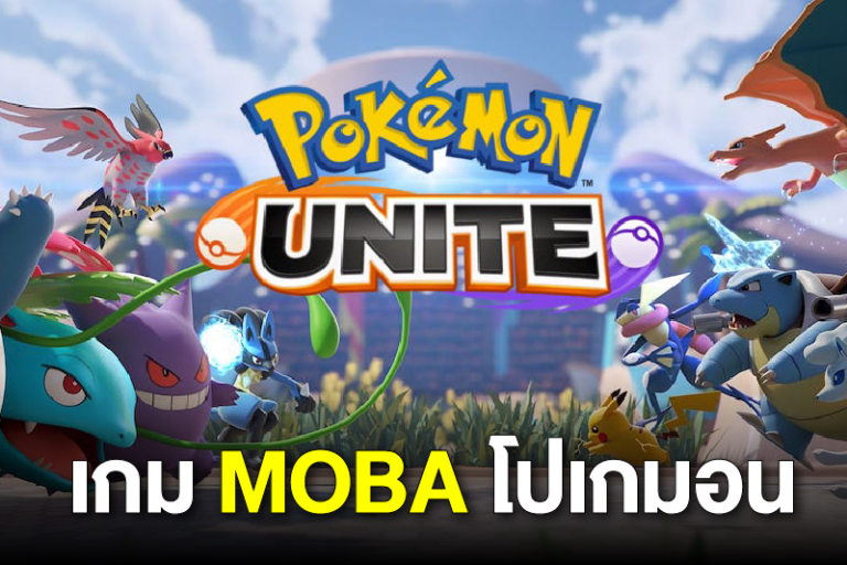 เกม Pokemon Unite เอาใจสาวกโปเกมอน ในสไตล์เกม MOBA
