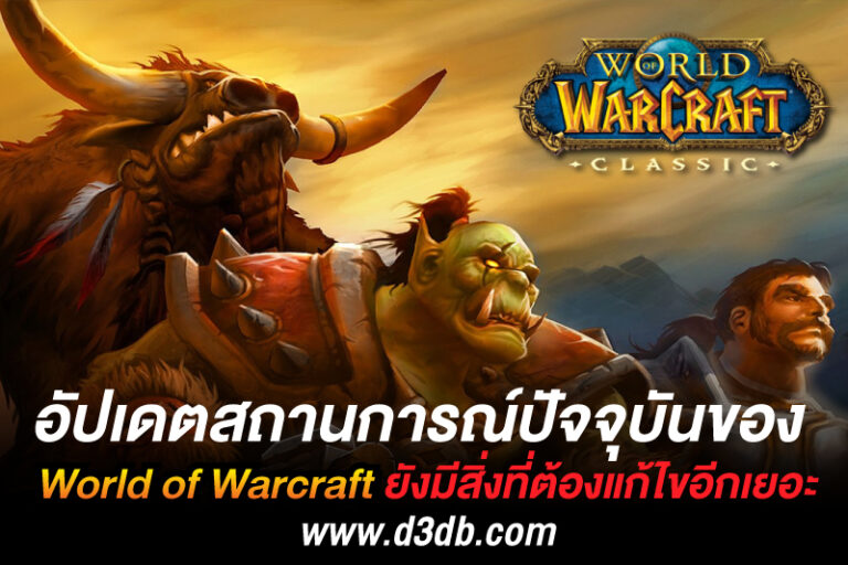 ข่าวสารวงการเกม อัปเดตความคืบหน้าของ World of Warcraft