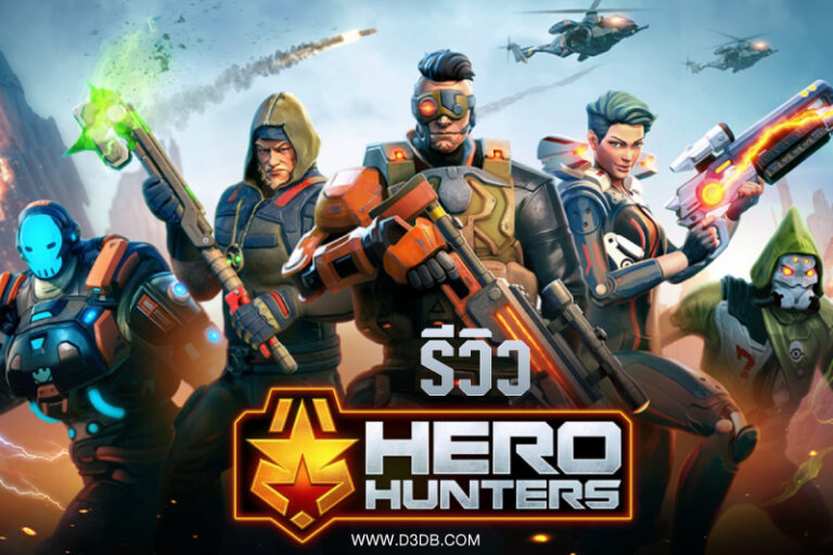 รีวิวเกมยิง HeroHunters ที่ถูกพัฒนามาเพื่อให้การเล่นแบบทีมของคุณสนุกยิ่งขึ้น