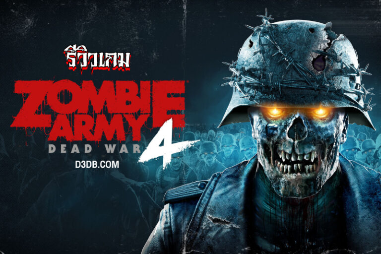 เกมซอมบี้ Zombie Army 4 Dead War อัปเดตใหม่ล่าสุด เตรียมพบกับแขกรับเชิญพิเศษจาก Left 4 Dead