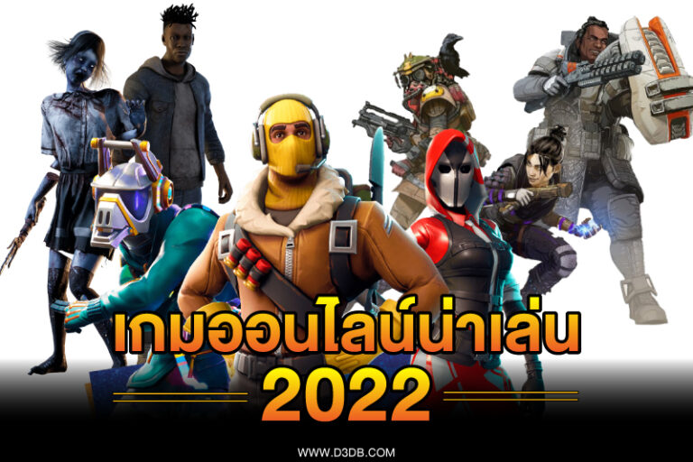 เกมออนไลน์ใหม่ 2022 อัปเดตเกมออนไลน์ 2022 คนเล่นเยอะ ทั้งบนมือถือ และ คอมพิวเตอร์ เกมใหม่เล่นง่าย เล่นสนุกได้ทุกที่ เกมมาใหม่ 2022