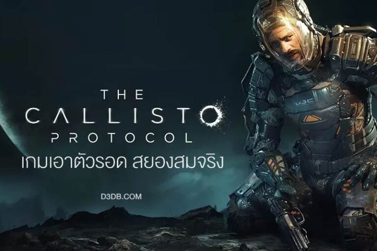 เกม TheCallistoProtocol เกมสุดสยองขวัญ แนวเอาชีวิตรอด ตื่นเต้นไม่แพ้ Resident Evil (2022)