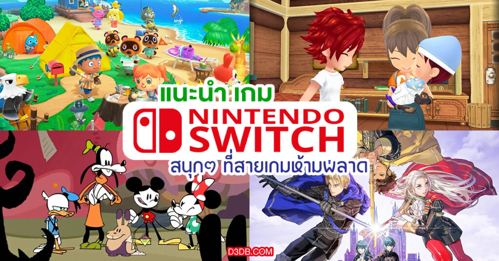 เกม nintendo switch แนะนํา